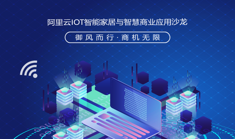 “御风而行，商机无限”——阿里云IOT智能家居与智慧商业应用沙龙成功举行