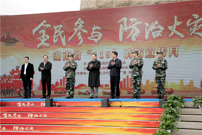 全民参与，防治火灾 | 湖南119消防安全普及教育月活动正式启动