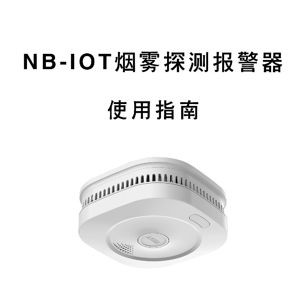 鑫九游会集团NB-IOT烟雾报警器使用指南 九游会集团科技