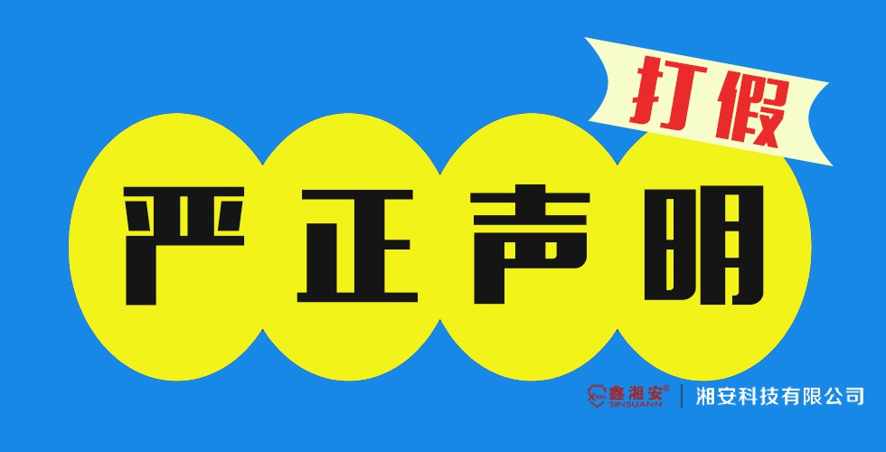 关于市场上仿冒 科技 ·产品进行违法营利的严正声明